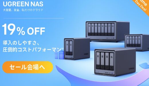 UGREEN NASがいまお得！最大19％OFFの「Prime Day Deal」を開催中！