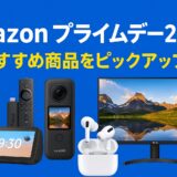 【2025年版】Amazonプライムデーで最大18％ポイント還元！カメラ・ガジェット製品を中心に注目セール情報まとめ