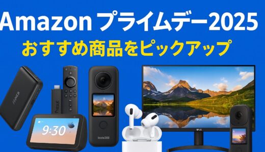 【2025年版】Amazonプライムデーで最大18％ポイント還元！カメラ・ガジェット製品を中心に注目セール情報まとめ