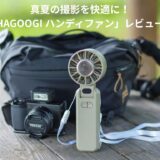 保護中: 【2025年最新版】HAGOOGI ハンディファン K12レビュー｜撮影で本当に使える夏対策ガジェット！