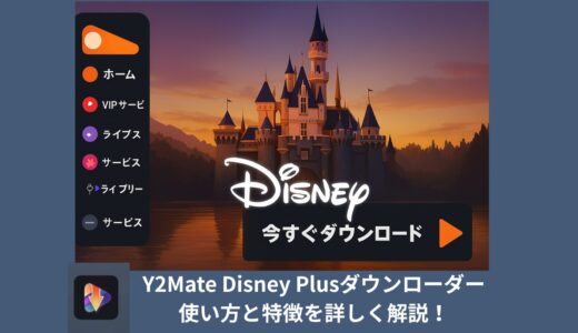 保護中: ディズニープラスの動画を保存するなら？Y2Mate Disney Plusダウンローダーの使い方と特徴を詳しく解説！