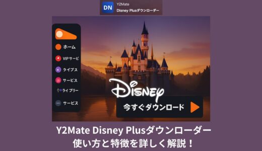 保護中: ディズニープラスの動画を保存するなら？Y2Mate Disney Plusダウンローダーの使い方と特徴を詳しく解説！